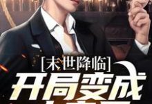 开局变成小丧尸(许多多秦洛)全章小说阅读-小智文学