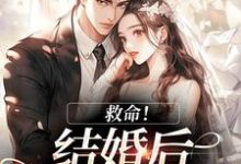 救命！和死对头结婚后他醋疯了热门小说排行榜救命！和死对头结婚后他醋疯了陆庭生沈璃免费小说全本-小智文学