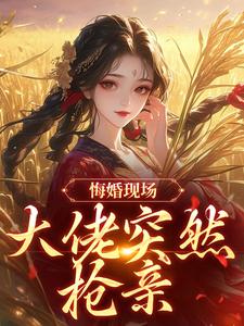 (全文)悔婚现场，大佬突然抢亲完结小说推荐姜棠宁徐宴清全本书籍阅读