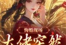 姜棠宁徐宴清悔婚现场，大佬突然抢亲全本免费在线阅读-小智文学