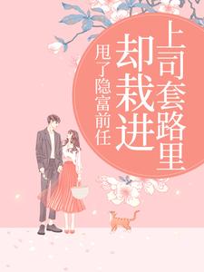 甩了隐富前任，却栽进上司套路里林昭陆景淮免费小说甩了隐富前任，却栽进上司套路里推荐完结小说