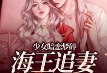 (全文)少女暗恋梦碎，海王追妻追疯了孟诗意贺西楼完结小说推荐少女暗恋梦碎，海王追妻追疯了试读更新章节-小智文学