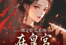 绑定吃瓜系统，在皇宫玩转权谋完整版小说绑定吃瓜系统，在皇宫玩转权谋(燕北辰沈明珠)全章小说阅读-小智文学