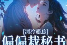 清冷霸总偏偏栽秘书仇人手里完整版小说，清冷霸总偏偏栽秘书仇人手里黎夏盛泊谦试读更新章节-小智文学