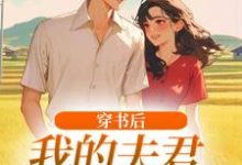 穿书后，我的夫君有点火辣啊（姜姒霍廷洲）全本书籍阅读穿书后，我的夫君有点火辣啊完整版小说-小智文学
