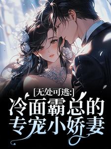 (全文)无处可逃：冷面霸总的专宠小娇妻傅周烬苏挽挽最新完结小说无处可逃：冷面霸总的专宠小娇妻免费小说全本