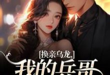 (全文)换亲乌龙,我的兵哥老公超A(刘书宁陆丰年)试读更新章节换亲乌龙,我的兵哥老公超A免费小说-小智文学