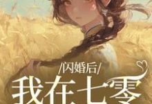 姜璃陆战野闪婚后，我在七零当福妻全本免费在线阅读-小智文学