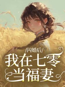 姜璃陆战野闪婚后，我在七零当福妻全本免费在线阅读