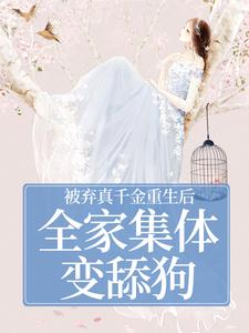被弃真千金重生后，全家集体变舔狗完整版小说，被弃真千金重生后，全家集体变舔狗温意晚裴予珩试读更新章节