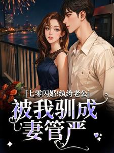七零闪婚！纨绔老公被我驯成妻管严阮糖姜野试读更新章节七零闪婚！纨绔老公被我驯成妻管严阮糖姜野免费小说