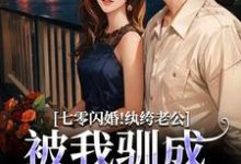 七零闪婚！纨绔老公被我驯成妻管严（阮糖姜野）全本书籍阅读七零闪婚！纨绔老公被我驯成妻管严完整版小说-小智文学