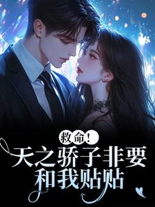 (全文)救命！天之骄子非要和我贴贴完结小说推荐温莳江鹤川全本书籍阅读