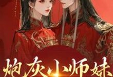 (全文)炮灰小师妹在线崩人设秦颜兰辞全本免费在线阅读-小智文学