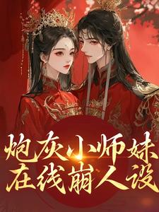 (全文)炮灰小师妹在线崩人设秦颜兰辞全本免费在线阅读