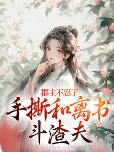 郡主不忍了，手撕和离书斗渣夫戚元月宋九安完结小说推荐郡主不忍了，手撕和离书斗渣夫全本书籍阅读