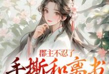 郡主不忍了,手撕和离书斗渣夫戚元月宋九安最新完结小说,郡主不忍了,手撕和离书斗渣夫全本免费在线阅读-小智文学