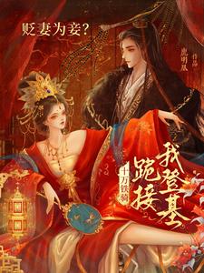 贬妻为妾？十万铁骑跪接我登基（裴子琰萧倾雪）小说推荐贬妻为妾？十万铁骑跪接我登基全章小说阅读