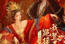 贬妻为妾？十万铁骑跪接我登基最新章节阅读贬妻为妾？十万铁骑跪接我登基(裴子琰萧倾雪)试读更新章节-小智文学