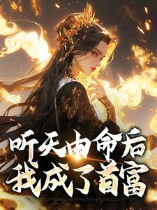 听天由命后，我成了首富沈燕宁楚平川免费小说听天由命后，我成了首富推荐完结小说