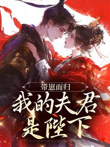 带崽而归，我的夫君是陛下热门小说排行榜带崽而归，我的夫君是陛下云挽景宣帝免费小说全本