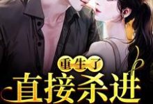 (全文)重生了？直接杀进直播圈免费小说全本，许诺宋敬之试读更新章节-小智文学