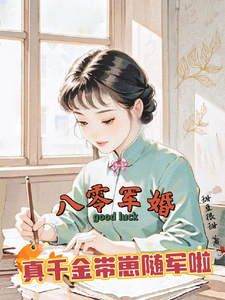 八零军婚，真千金带崽随军啦完整版小说八零军婚，真千金带崽随军啦(唐晓晓)全章小说阅读