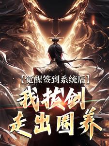 觉醒签到系统后，我拔剑走出圈养楚风试读更新章节觉醒签到系统后，我拔剑走出圈养楚风免费小说