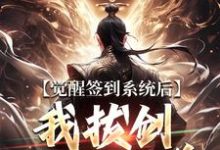觉醒签到系统后,我拔剑走出圈养热门小说排行榜觉醒签到系统后,我拔剑走出圈养楚风免费小说全本-小智文学
