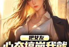 把女友心态搞崩我就能获百万奖金(陈豪)全章小说阅读-小智文学