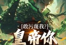 敢污蔑我？皇帝你该退位了（云彻杨奇）小说推荐敢污蔑我？皇帝你该退位了全章小说阅读-小智文学
