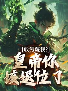 敢污蔑我？皇帝你该退位了最新完结小说敢污蔑我？皇帝你该退位了云彻杨奇免费小说