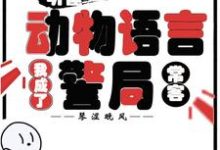 (全文)听懂动物语言：我成了警局常客（隋暖肖云）免费小说听懂动物语言：我成了警局常客试读更新章节-小智文学