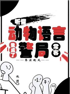 (全文)听懂动物语言：我成了警局常客（隋暖肖云）免费小说听懂动物语言：我成了警局常客试读更新章节