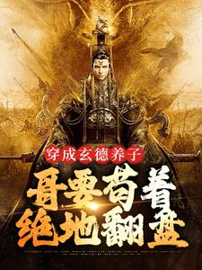 穿成玄德养子，哥要苟着绝地翻盘刘封刘备热门小说排行榜穿成玄德养子，哥要苟着绝地翻盘免费小说