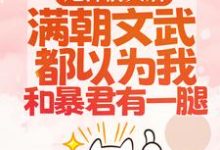 渣男宠妾灭妻?暴君邀我红杏出墙(宋瑶枝)全本书籍阅读渣男宠妾灭妻?暴君邀我红杏出墙完整版小说-小智文学