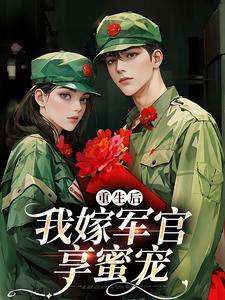 (全文)重生后我嫁军官享蜜宠乔江心小说推荐，重生后我嫁军官享蜜宠全章小说阅读