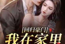 回归豪门，我在家里当霸王完整版小说回归豪门，我在家里当霸王(叶暖顾墨城)全章小说阅读-小智文学