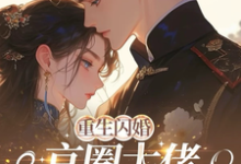 重生闪婚京圈大佬,我被全家团宠完整版小说重生闪婚京圈大佬,我被全家团宠(姜岚月)全章小说阅读-小智文学