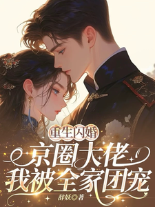 重生闪婚京圈大佬，我被全家团宠完整版小说重生闪婚京圈大佬，我被全家团宠(姜岚月)全章小说阅读