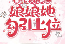 (全文)穿到宠文结局后，娘娘她勾引上位（宋兮）免费小说穿到宠文结局后，娘娘她勾引上位试读更新章节-小智文学