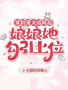 穿到宠文结局后，娘娘她勾引上位完整版小说，穿到宠文结局后，娘娘她勾引上位宋兮全章小说阅读