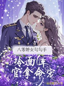八零娇女勾勾手，冷面军官拿命宠（杭景枝）全章小说阅读