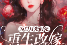 为白月光假死,重生改嫁你们悔啥完整版小说,为白月光假死,重生改嫁你们悔啥姜林月全章小说阅读-小智文学