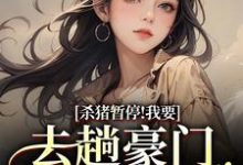 (全文)杀猪暂停！我要去趟豪门认爹娘（苏苗苗霍心远）试读更新章节杀猪暂停！我要去趟豪门认爹娘免费小说-小智文学