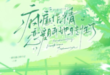 (全文)疯癫作精恋爱脑,她转性了(陈越)免费小说疯癫作精恋爱脑,她转性了试读更新章节-小智文学