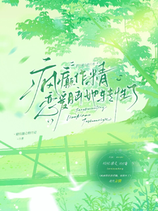 (全文)疯癫作精恋爱脑，她转性了（陈越）免费小说疯癫作精恋爱脑，她转性了试读更新章节