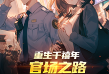 (全文)重生千禧年：官场之路从片警开始刘清明最新完结小说重生千禧年：官场之路从片警开始免费小说全本-小智文学