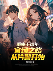 (全文)重生千禧年：官场之路从片警开始刘清明最新完结小说重生千禧年：官场之路从片警开始免费小说全本