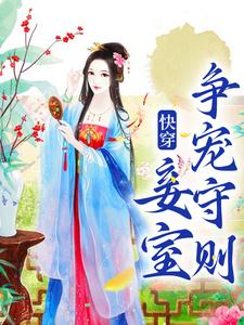(全文)快穿：妾室争宠守则（蒋纯惜）全本书籍阅读快穿：妾室争宠守则免费小说全本
